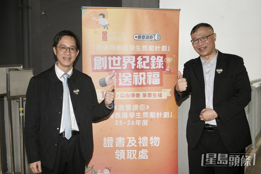 香港初等教育研究学会主席陈瑞良(左)及爱秩序湾官立小学校长崔家祥(右)对《我要赞佢》计划对学生正向影响点赞。