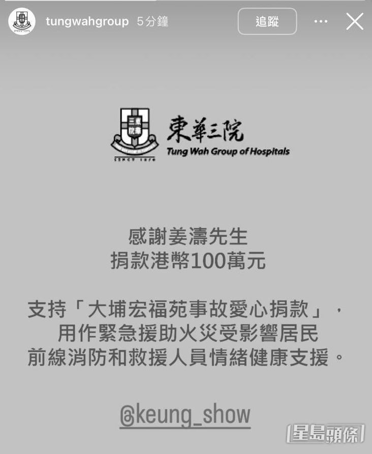 姜濤以個人名義捐出100萬，東華三院出po多謝善長姜濤。