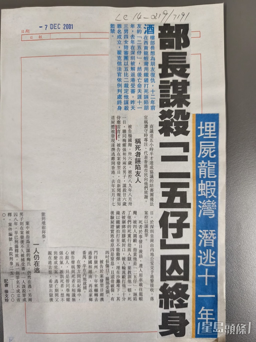 2001年12月7日《星島》報道：《埋屍龍蝦灣 潛逃11年 部長謀殺「二五仔」囚終身》