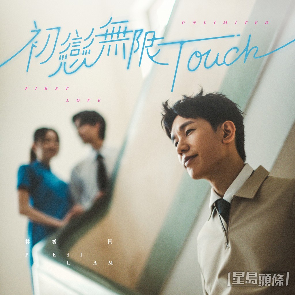 林奕匡今日推出新歌《初戀無限 Touch》。