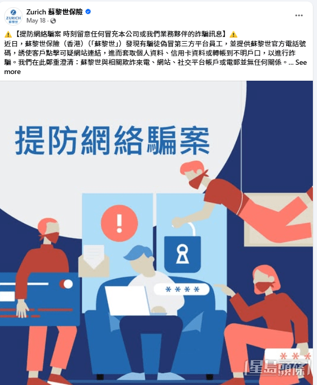 蘇黎世保險(香港)亦在官方FB專頁發布澄清聲明,指發現有騙徒偽冒第三方平台員工,並提供蘇黎世官方電話號碼,誘使客戶點擊可疑網站連結,進而套取個人資料、信用卡資料或轉帳到不明戶口,以進行詐騙。(蘇黎世保險(香港)FB截圖) 蘇黎世保險(香港)亦在官方FB專頁發布澄清聲明,指發現有騙徒偽冒第三方平台員工,並提供蘇黎世官方電話號碼,誘使客戶點擊可疑網站連結,進而套取個人資料、信用卡資料或轉帳到不明戶口,以進行詐騙。(蘇黎世保險(香港)FB截圖)