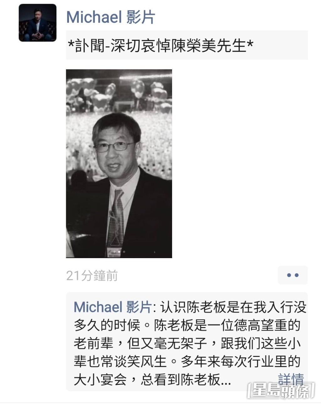 泰吉影業Michael在社交網發訃文悼念陳榮美：「陳老闆是一位德高望重的老前輩，但又毫無架子。感謝這些年的扶持，一路走好。」