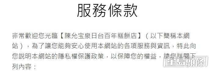 「台灣‧百年‧宝泉」網站的服務條款,自稱「陳允宝泉日台百年糕餅店」。 「台灣‧百年‧宝泉」網站的服務條款,自稱「陳允宝泉日台百年糕餅店」。