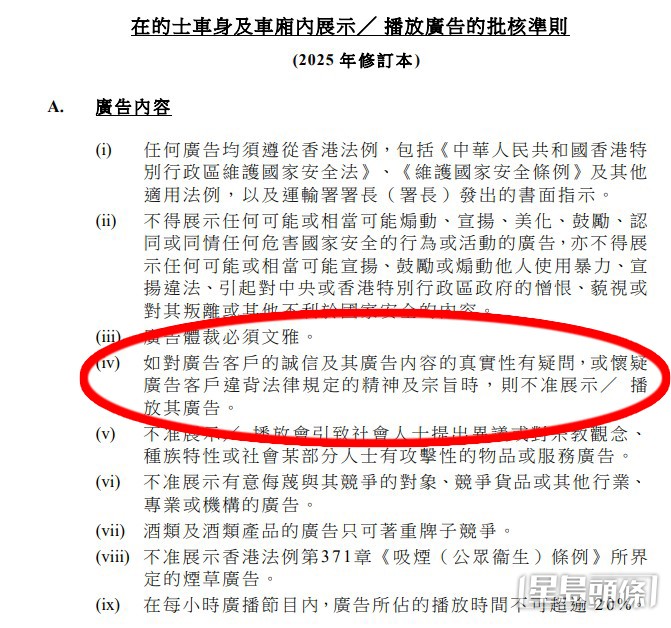 有网民引述运输署《的士广告批核准则》A(iv)规定,若对广告客户诚信或内容真实性存疑,一律不准展示。(运输署官网截图) 有网民引述运输署《的士广告批核准则》A(iv)规定,若对广告客户诚信或内容真实性存疑,一律不准展示。(运输署官网截图)