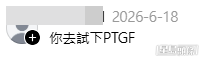 有不懷好意的人乘虛而入,樓主的帖文留言區開始充斥著各種冷血且侮辱性的留言,有人竟公然提議她出賣肉體。(帖文留言截圖) 有不懷好意的人乘虛而入,樓主的帖文留言區開始充斥著各種冷血且侮辱性的留言,有人竟公然提議她出賣肉體。(帖文留言截圖)
