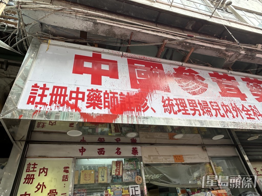 招牌被潑紅油。林思明攝 招牌被潑紅油。林思明攝