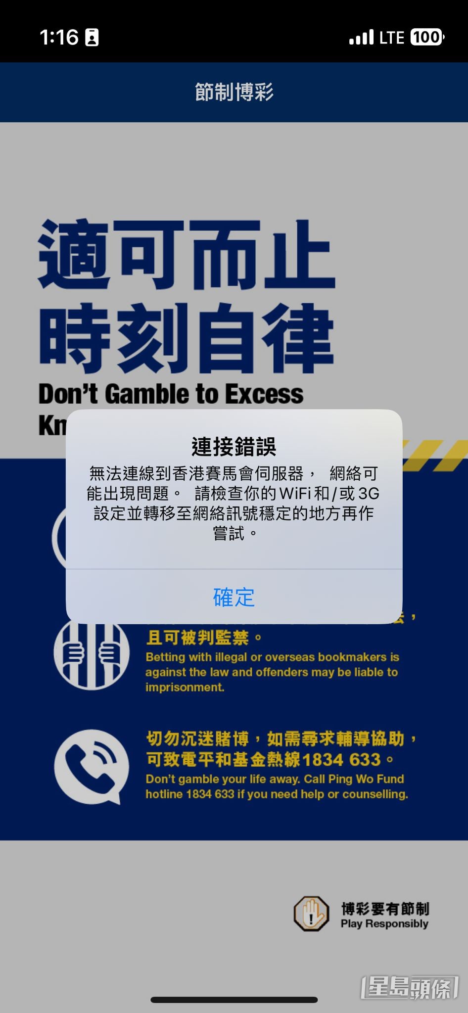 馬會手機應用程式投注系統今日(4日)下午出現異常。電話截圖 馬會手機應用程式投注系統今日(4日)下午出現異常。電話截圖