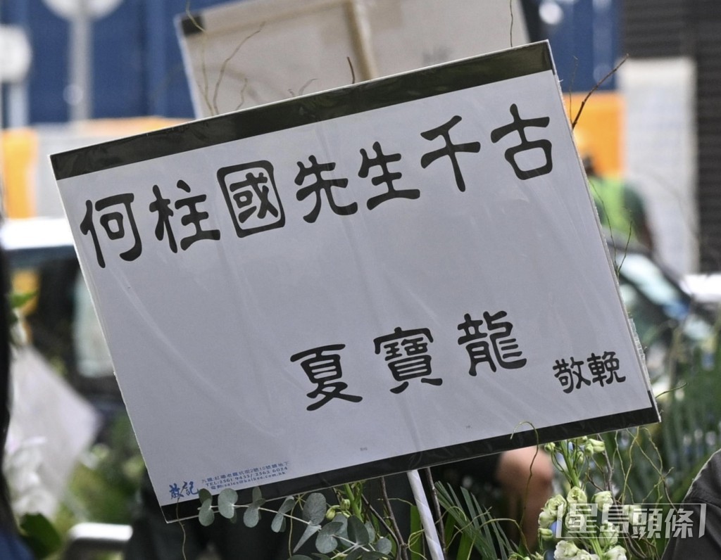 國務院港澳事務辦公室主任夏寶龍亦送上花牌。 國務院港澳事務辦公室主任夏寶龍亦送上花牌。
