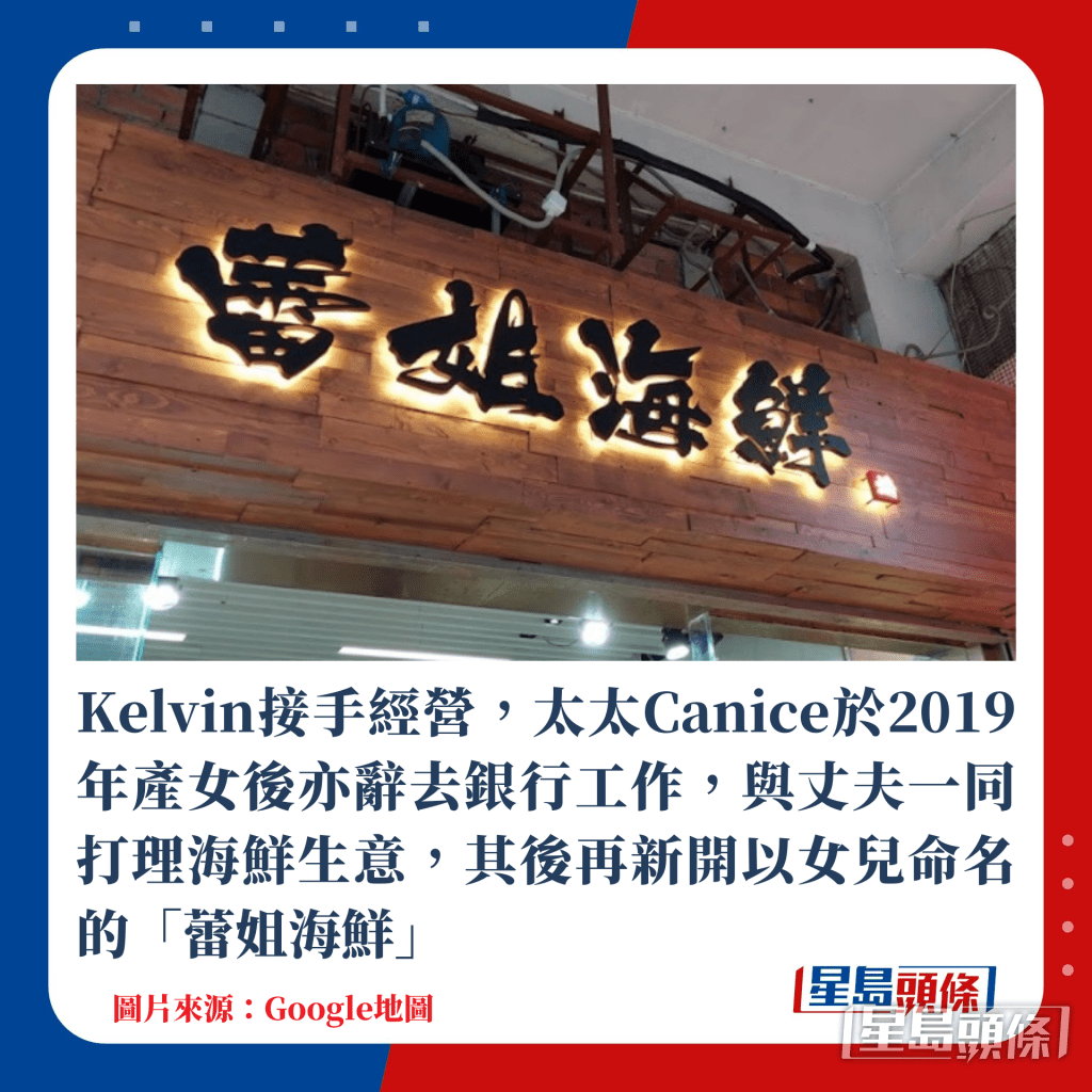 Kelvin接手經營,太太Canice於2019年產女後亦辭去銀行工作,與丈夫一同打理海鮮生意,其後再新開以女兒命名的「蕾姐海鮮」 Kelvin接手經營,太太Canice於2019年產女後亦辭去銀行工作,與丈夫一同打理海鮮生意,其後再新開以女兒命名的「蕾姐海鮮」