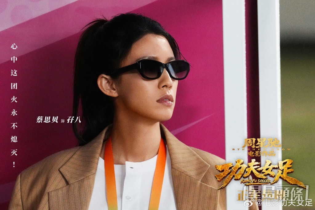 蔡思貝在《功夫女足》演出盲人按摩師「孖八」，亦是球隊的隊醫。