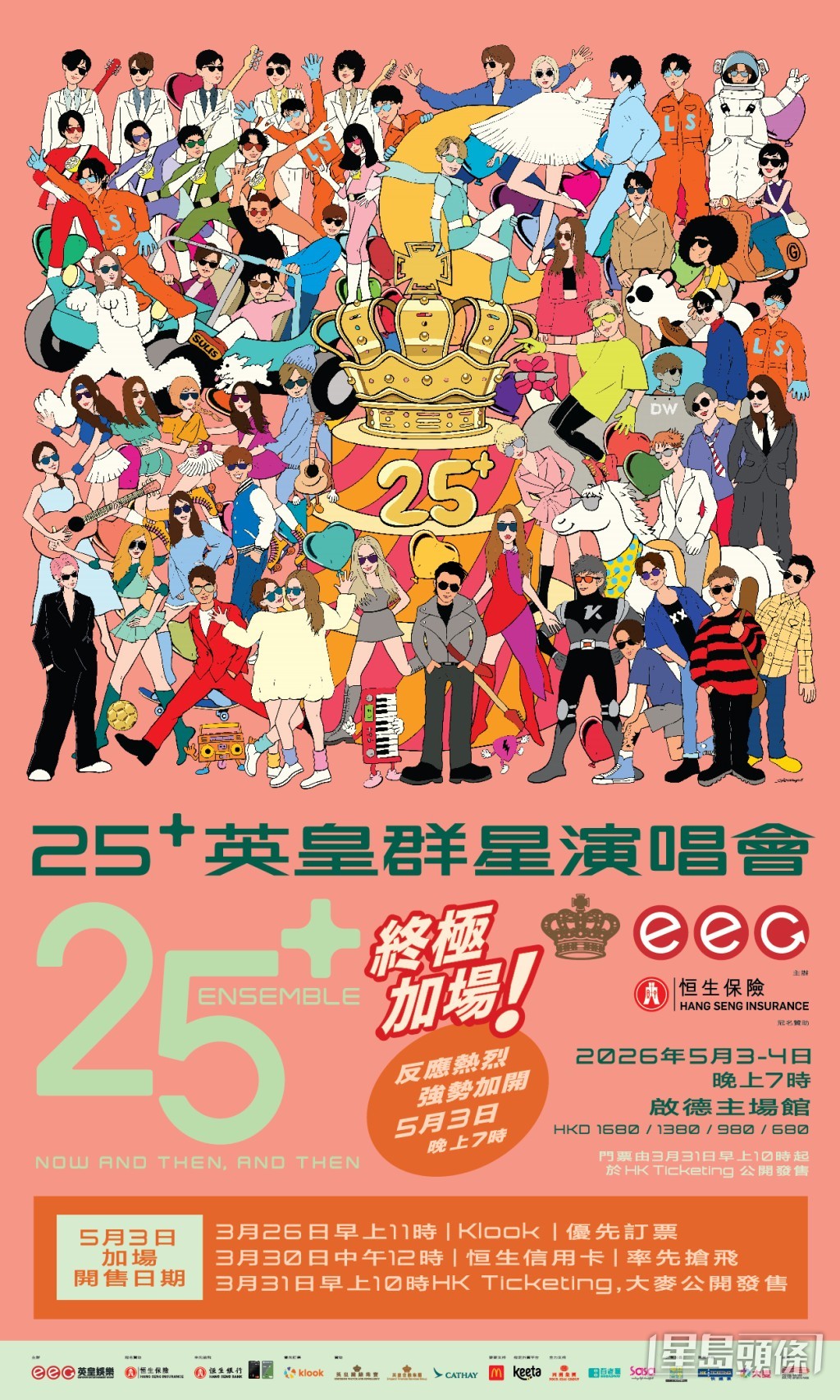大会今日惊喜宣布，「25+英皇群星演唱会」终极加开5月3日最后一场。