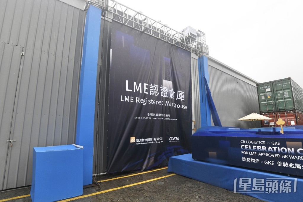 LME交割倉庫今日舉行揭牌儀式。 何君健 攝 LME交割倉庫今日舉行揭牌儀式。 何君健 攝