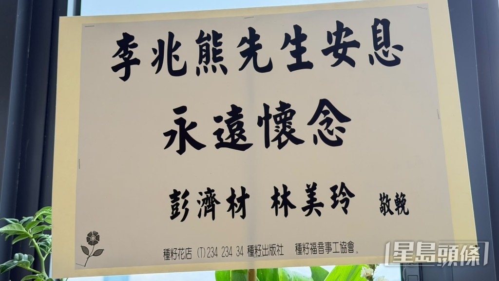 前TVB監製彭濟材送上花牌致哀。