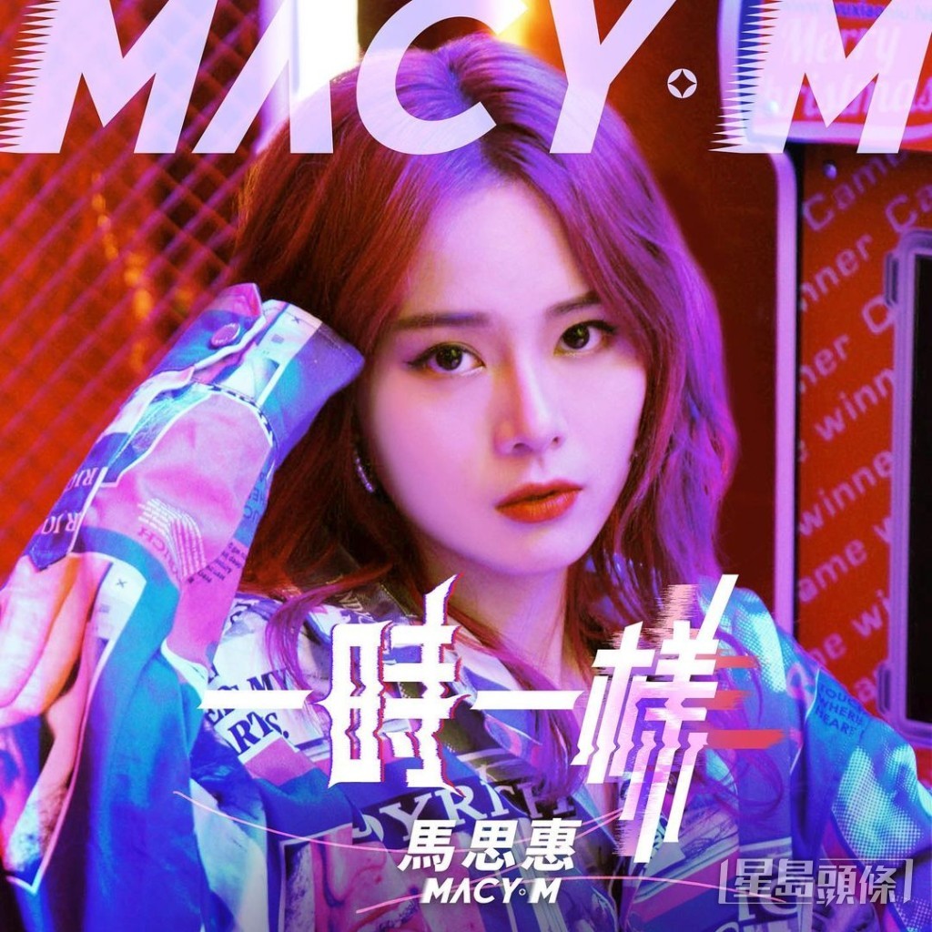  2020年，Macy曾以個人姿態推出單曲《一時一樣》。