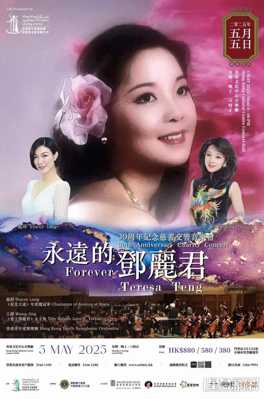 《永遠的鄧麗君30周年紀念慈善交響音樂會》將於5月5日晚在香港文化中心盛大舉行。