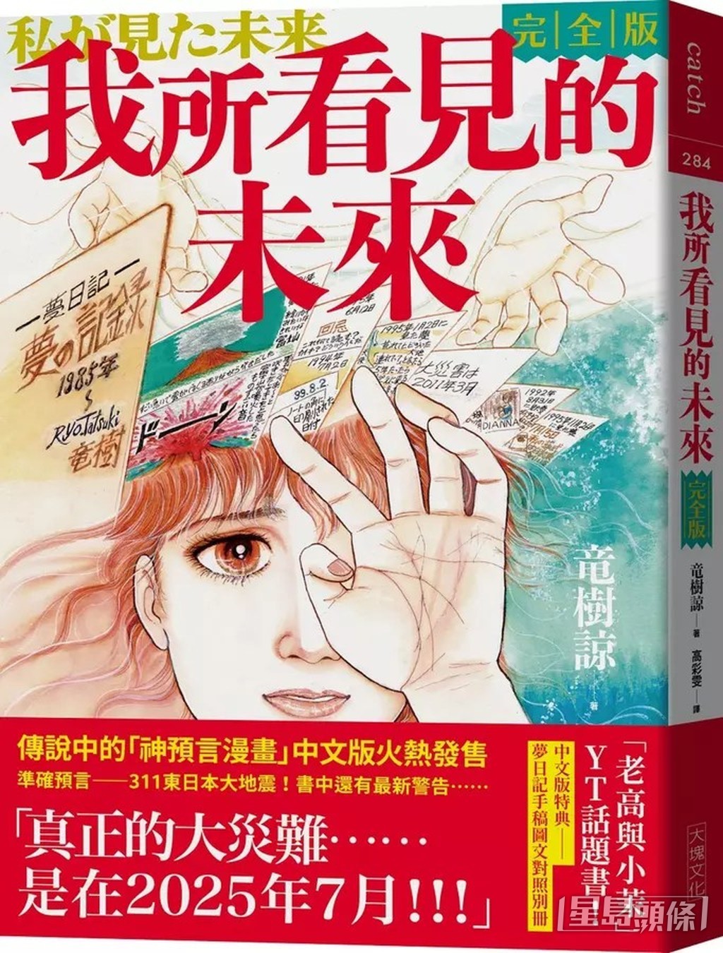 日本女漫畫家龍樹諒於1999年出版漫畫《我所看見的未來》,當中的日本7月5日大地震傳言嚇怕港人。 日本女漫畫家龍樹諒於1999年出版漫畫《我所看見的未來》,當中的日本7月5日大地震傳言嚇怕港人。