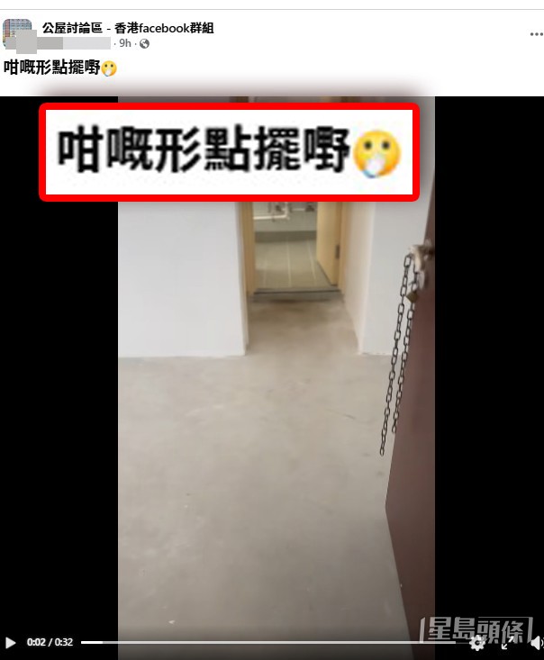有網民昨晚（1日）在Facebook上載了一段長約30秒的公屋內部短片，無奈發文求助：「咁嘅形點擺嘢」。(帖文截圖)