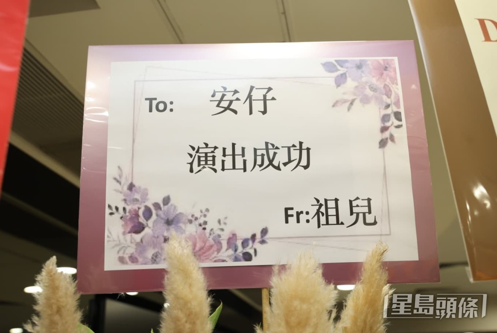 天后容祖兒（Joey）也送上花籃，祝賀安仔演出成功。