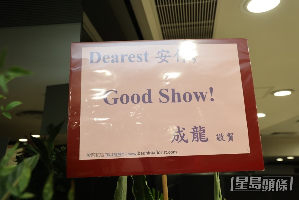 國際巨星成龍送上花籃，祝賀「Dearest 安仔」Good Show。