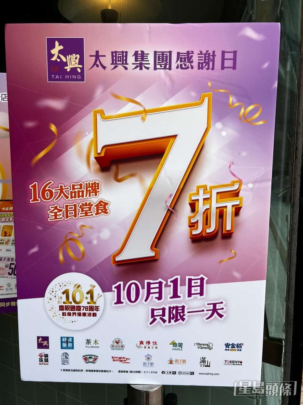 太興集團國慶限時優惠！16個品牌10.1全日堂食7折