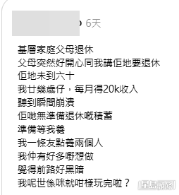 一名年僅廿多歲、月入約兩萬元的網民在網絡發文訴苦,指其從事基層體力勞動的雙親日前突然「好開心」地宣佈提早退休。(帖文截圖) 一名年僅廿多歲、月入約兩萬元的網民在網絡發文訴苦,指其從事基層體力勞動的雙親日前突然「好開心」地宣佈提早退休。(帖文截圖)