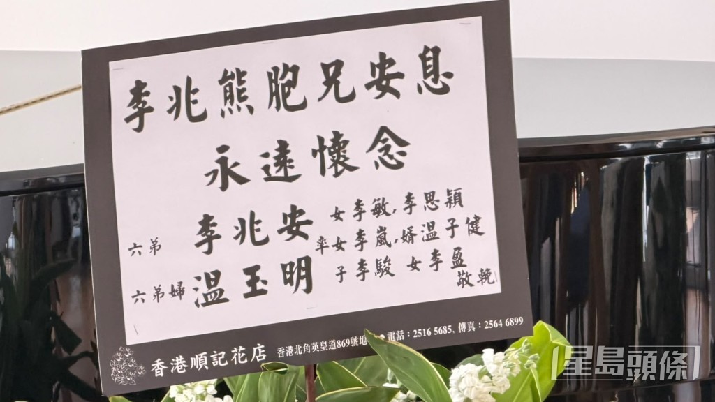 李兆熊的六弟送上花牌致哀。