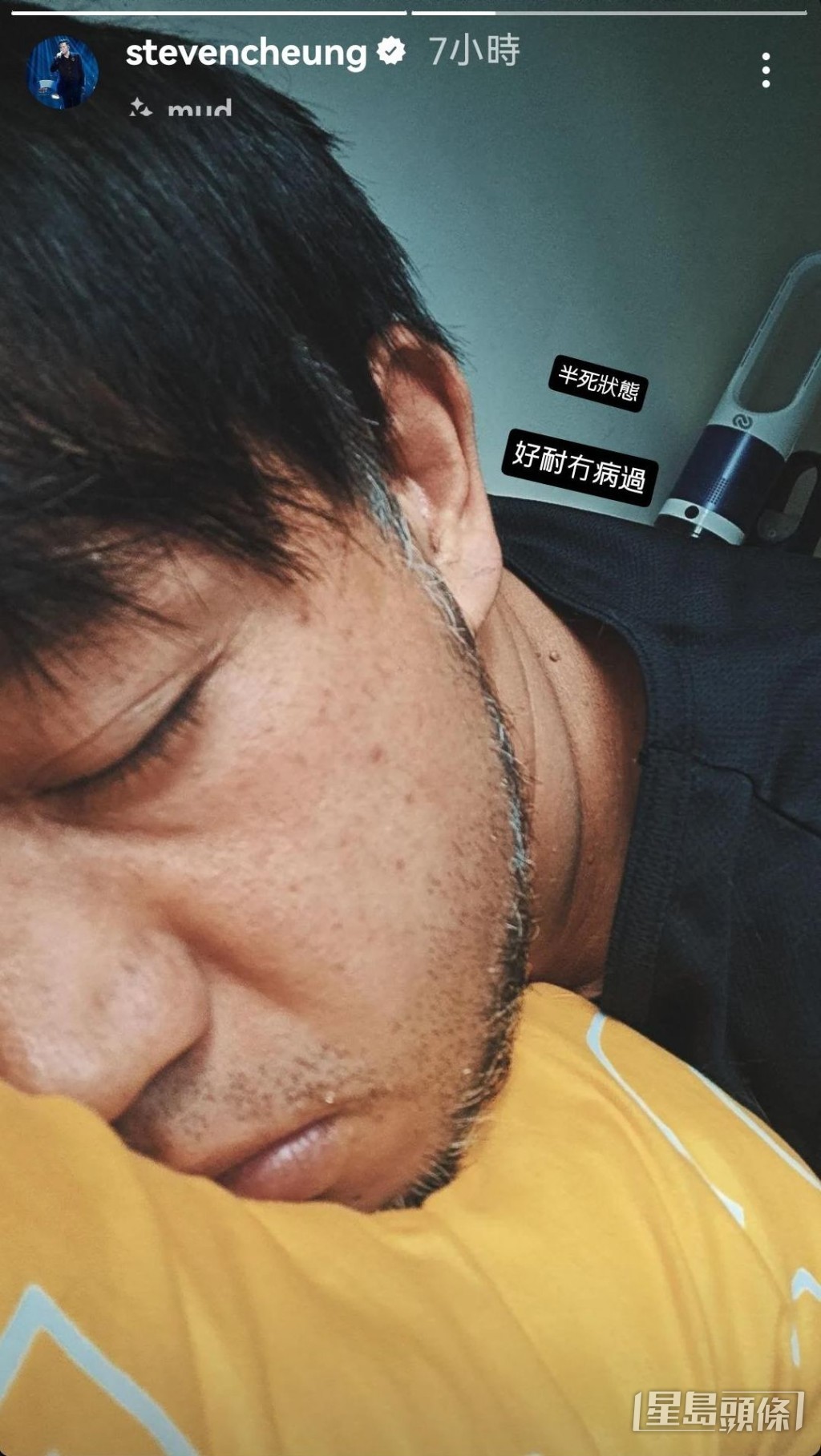 Steven為頭家捱到病。
