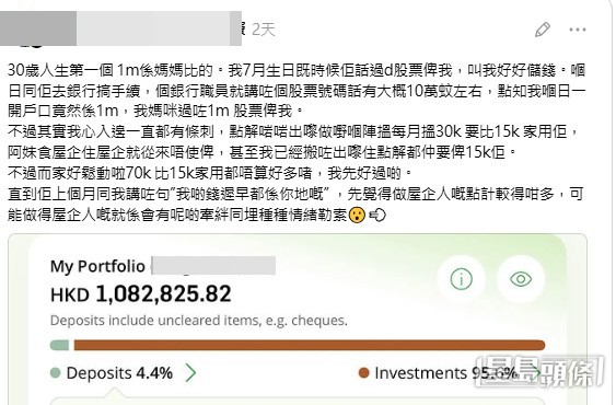 樓主隨文附上了一張銀行戶口的截圖,圖中顯示其投資組合的總值高達「HKD 1,082,825.82」,其中超過95%為投資項目。(帖文截圖) 樓主隨文附上了一張銀行戶口的截圖,圖中顯示其投資組合的總值高達「HKD 1,082,825.82」,其中超過95%為投資項目。(帖文截圖)