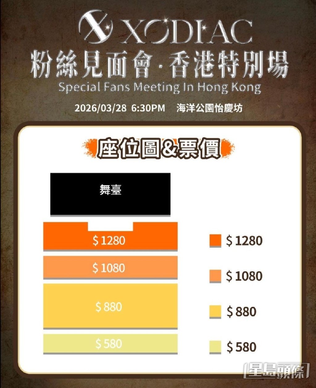 《XODIAC粉丝见面会·香港特别场》座位图。