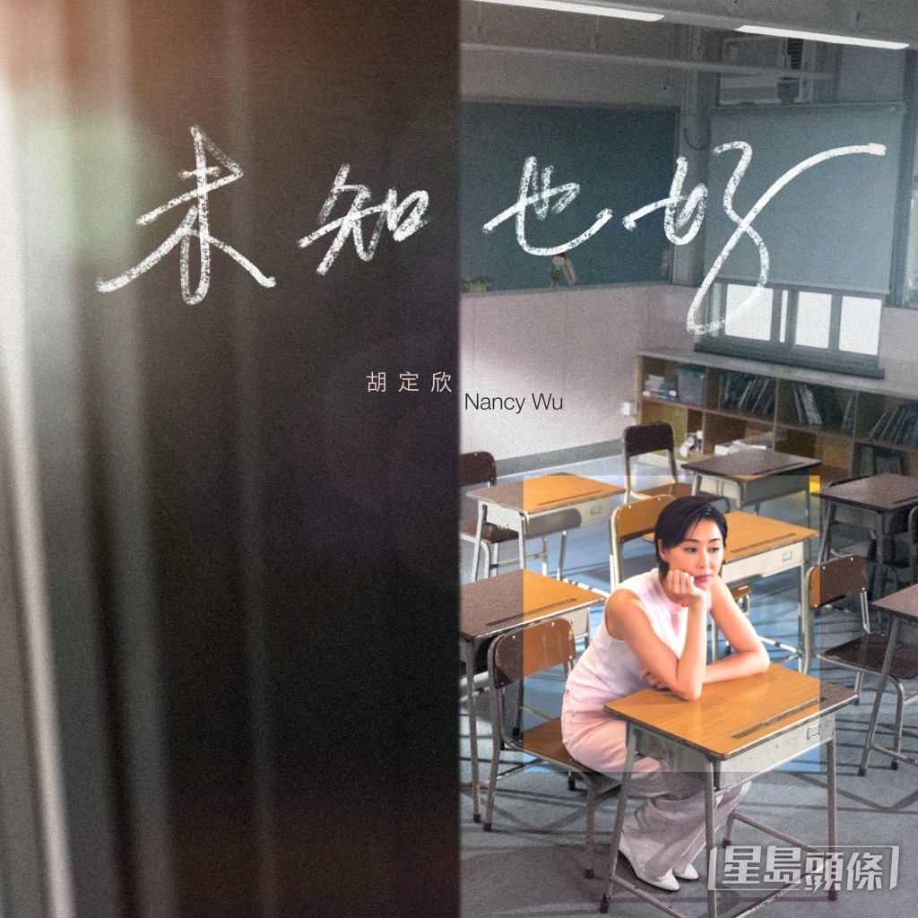 胡定欣今日正式推出首支個人單曲《未知也好》。 胡定欣今日正式推出首支個人單曲《未知也好》。