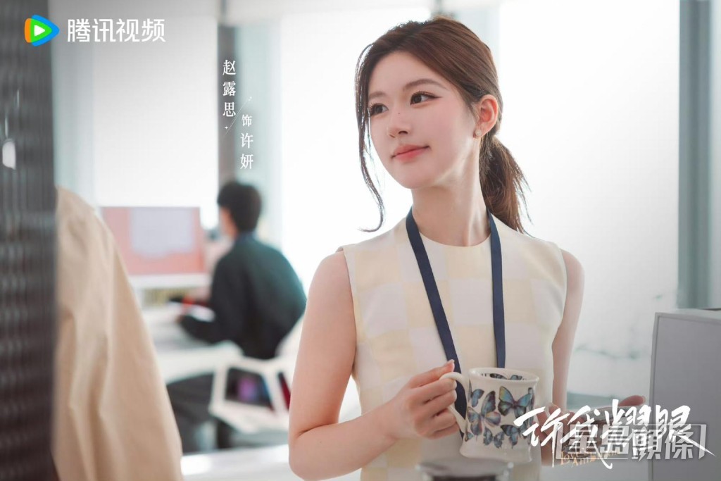 趙露思飾演許妍。