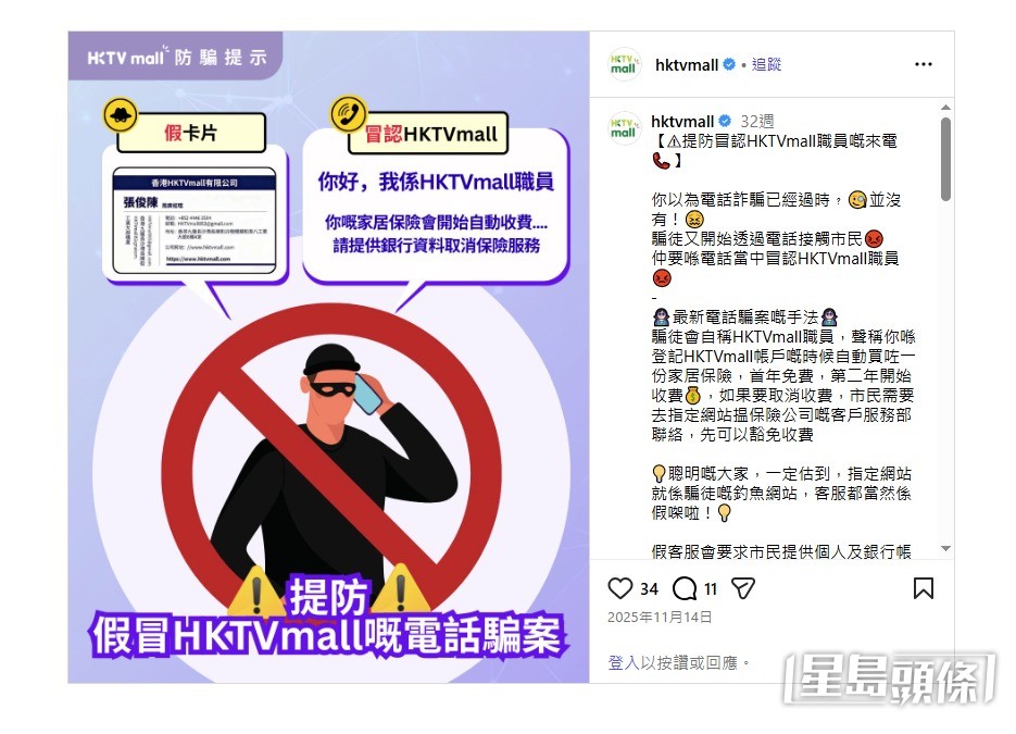 HKTVmall在社交平台发文，呼吁市民提防冒认该公司职员来电。