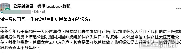 一名現正租住劏房的網民發文求助,指其母親在公園晨運時聽信街坊傳言,以為可以仿效一名老婦的做法,強烈催促事主申請加入八旬爺爺的一人公屋戶籍。(帖文截圖) 一名現正租住劏房的網民發文求助,指其母親在公園晨運時聽信街坊傳言,以為可以仿效一名老婦的做法,強烈催促事主申請加入八旬爺爺的一人公屋戶籍。(帖文截圖)