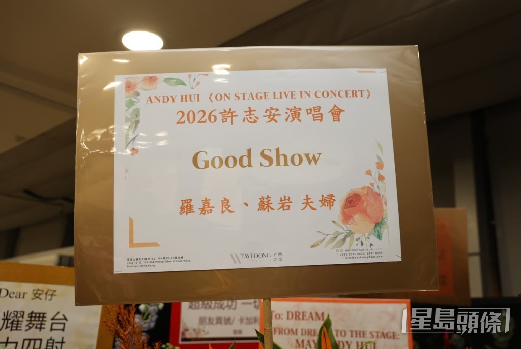羅嘉良與太太蘇岩夫婦聯名送上花籃，祝賀安仔2026演唱會Good Show。