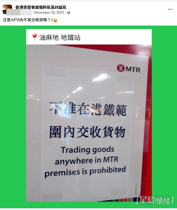 有网民在油麻地站拍到港铁告示，列明「不准在港铁范围内交收货物」。(facebook帖文截图)