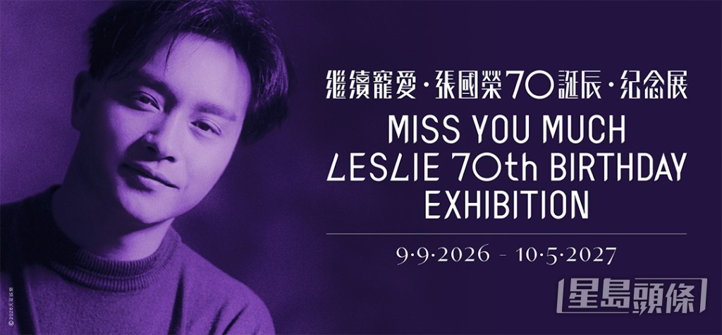 香港文化博物館由9月9日起舉行「繼續寵愛・張國榮70誕辰・紀念展」。 香港文化博物館由9月9日起舉行「繼續寵愛・張國榮70誕辰・紀念展」。