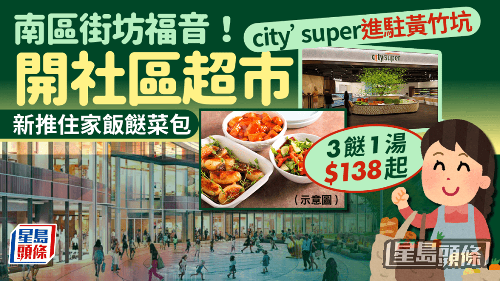 南區街坊福音！city'super進駐黃竹坑開社區超市 新推住家飯餸菜包 3餸1湯$138起！