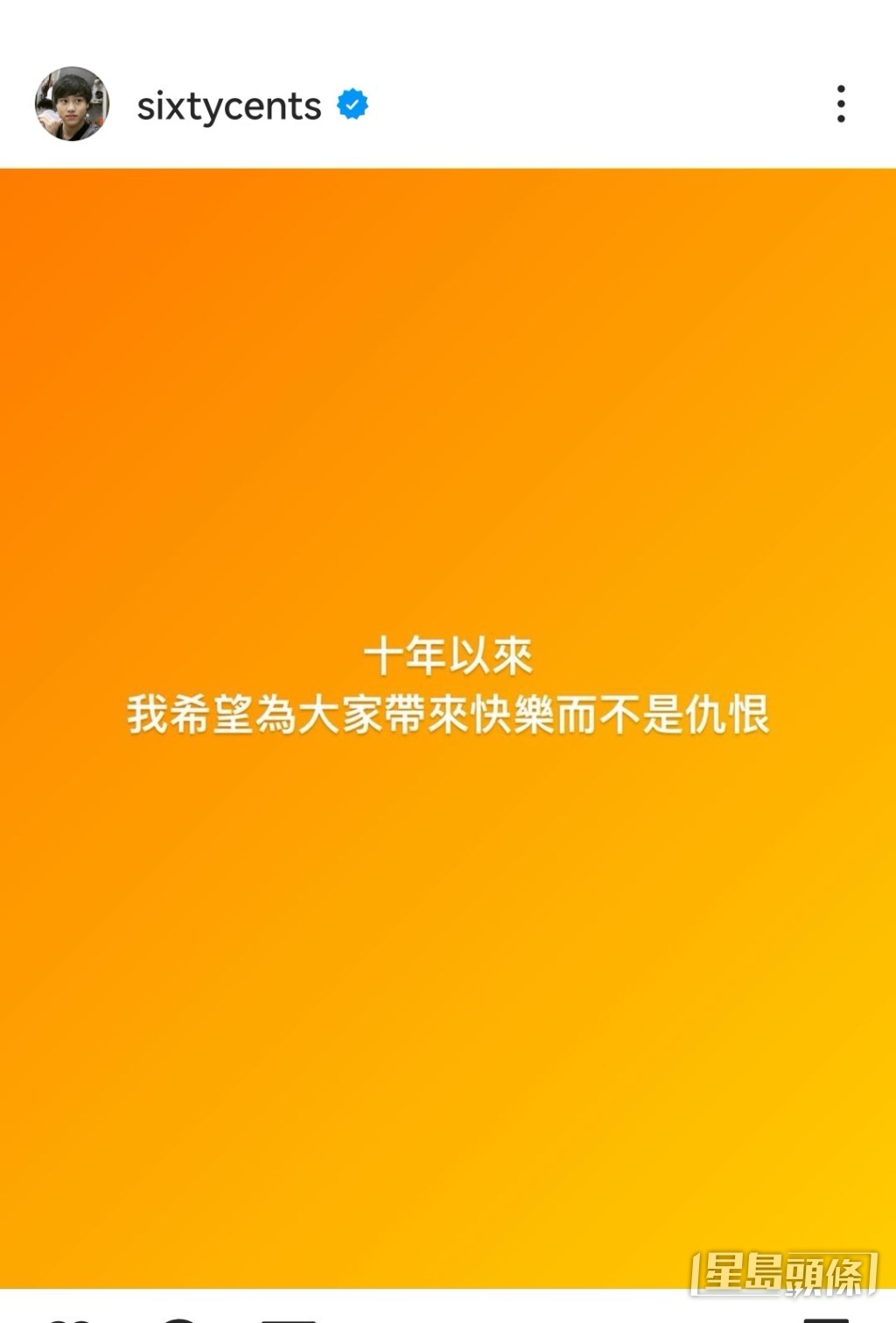 六毫子貼文表明，十年以來希望帶來歡樂而不是仇恨。