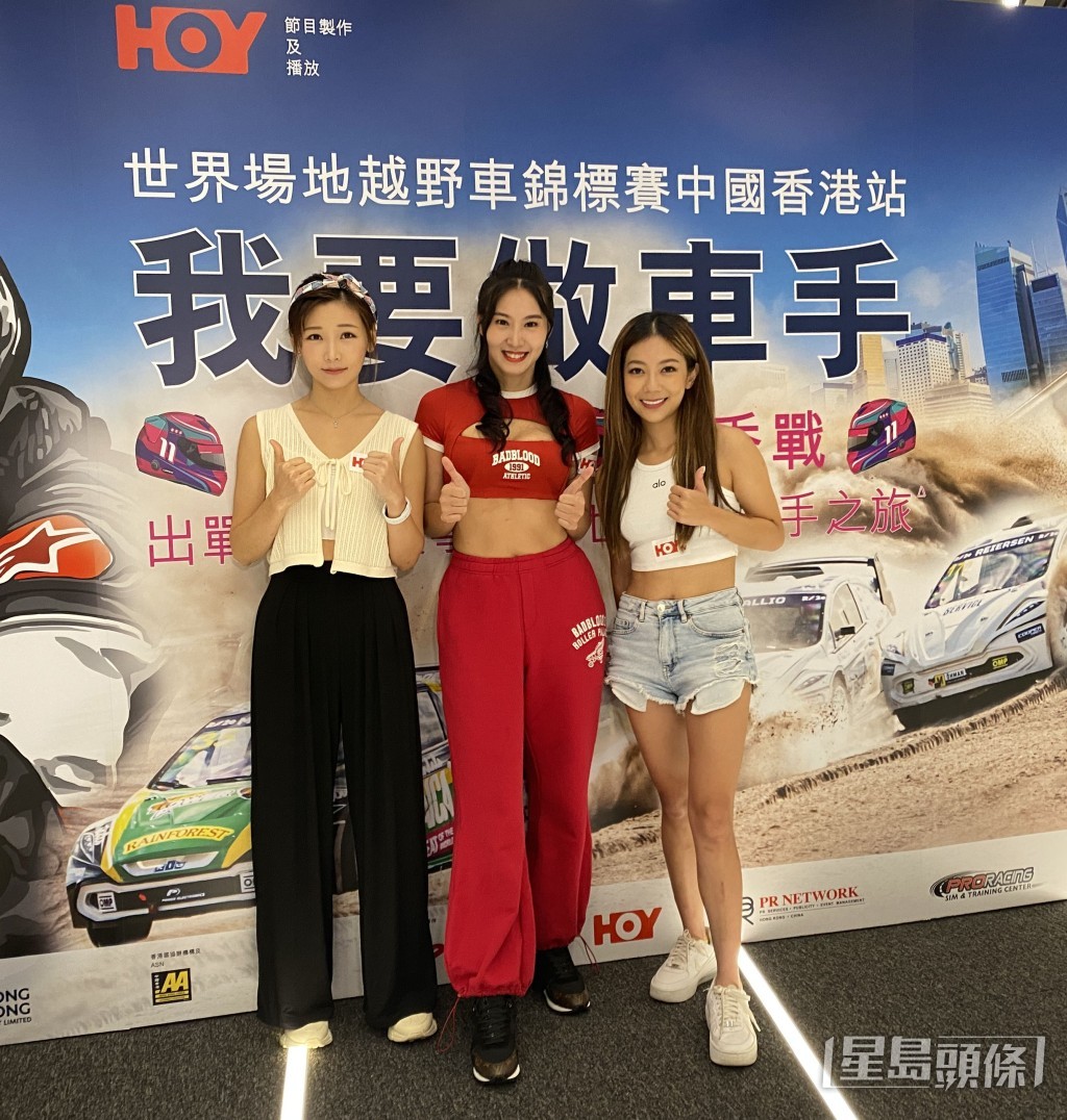 何雁詩、簡淑兒和莊韻澄今日出席HOY TV節目《我要做車手》記者會。