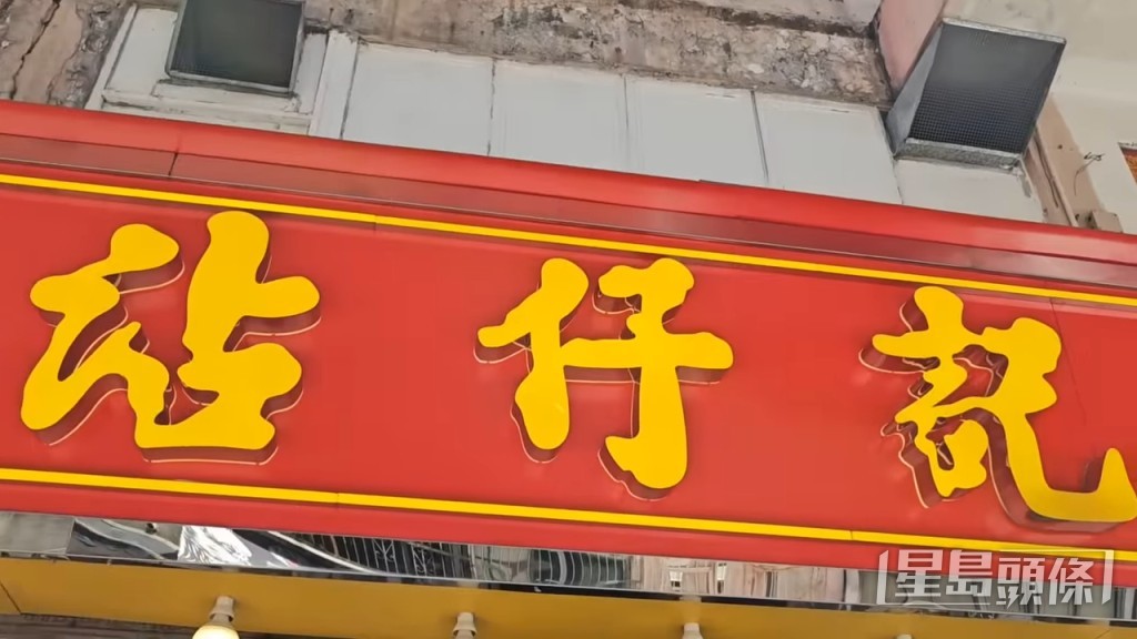 再行兩個街口去廟街, 沾仔記(佐敦廟街277號) 再行兩個街口去廟街, 沾仔記(佐敦廟街277號)