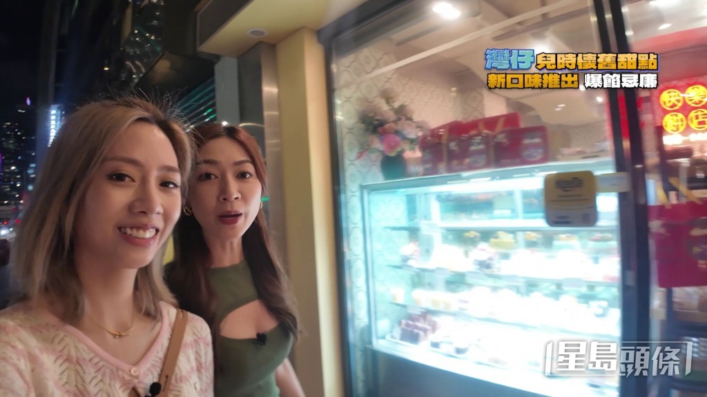 胡美貽（Nicole）知拍檔黃嘉雯（Carmaney）嗜甜，特意帶她到灣仔一間擁有逾45年歷史的老字號餅店。