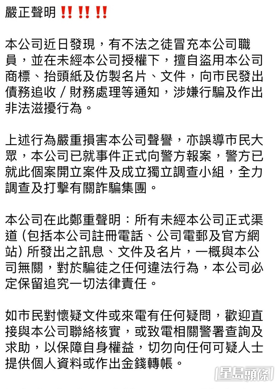 遭冒名的收數公司近日多次在社交媒體發出聲明澄清。