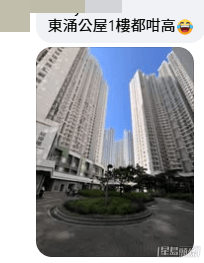 該網民更笑言「東涌公屋1樓都咁高」,足見新落成屋邨的設計氣派與傳統舊樓截然不同,對年輕家庭極具吸引力。(FB帖文截圖) 該網民更笑言「東涌公屋1樓都咁高」,足見新落成屋邨的設計氣派與傳統舊樓截然不同,對年輕家庭極具吸引力。(FB帖文截圖)