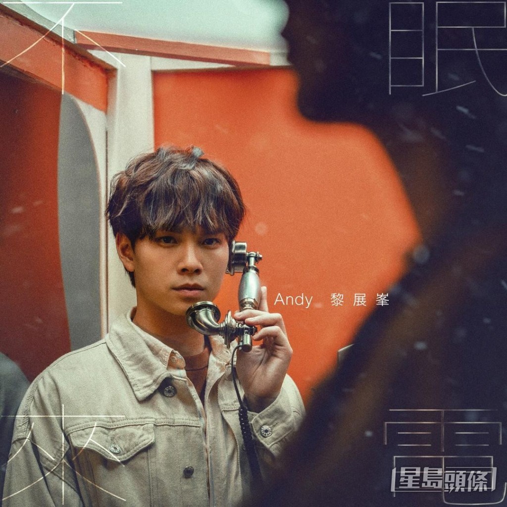 Andy經常發夢見到鍾意嘅女仔,如《不眠來電》所講。 Andy經常發夢見到鍾意嘅女仔,如《不眠來電》所講。