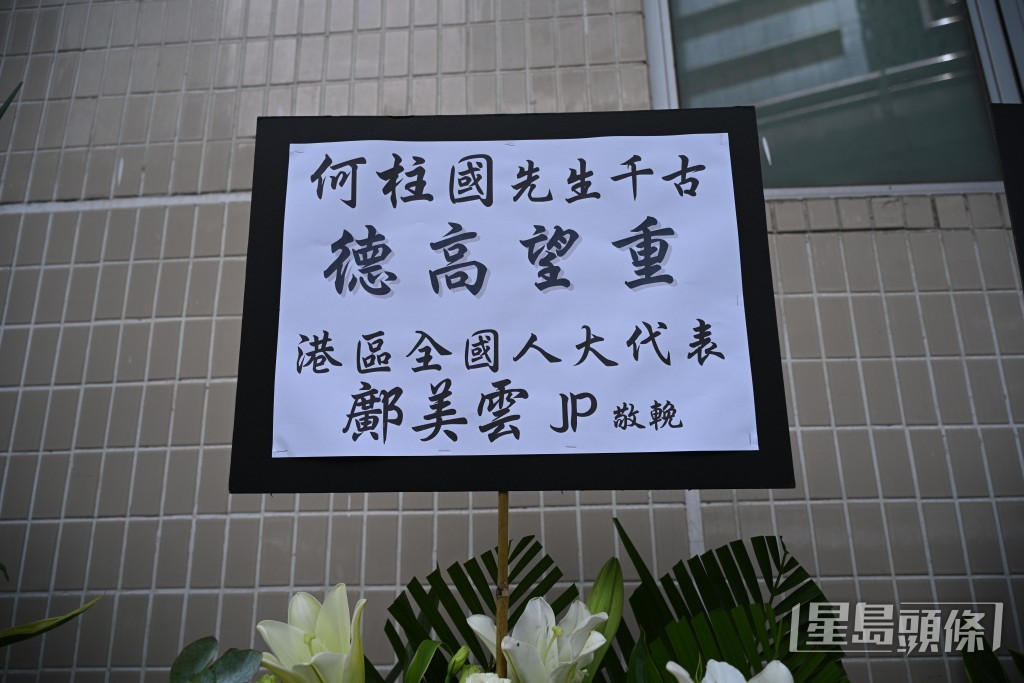 港區全國人大代表鄺美雲送上的花牌寫上「德高望重」。 港區全國人大代表鄺美雲送上的花牌寫上「德高望重」。