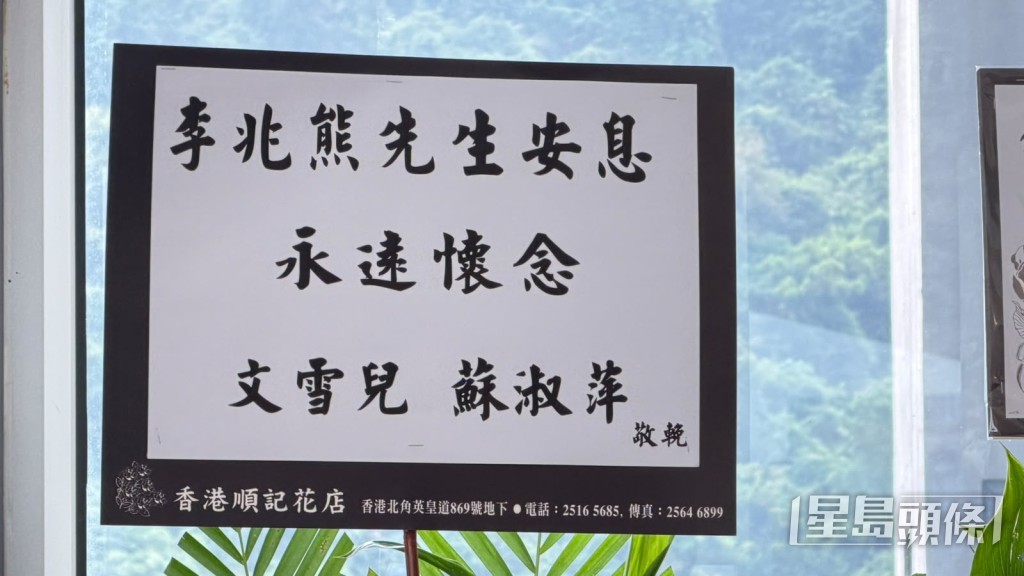 文雪兒和蘇淑萍送上花牌致哀。