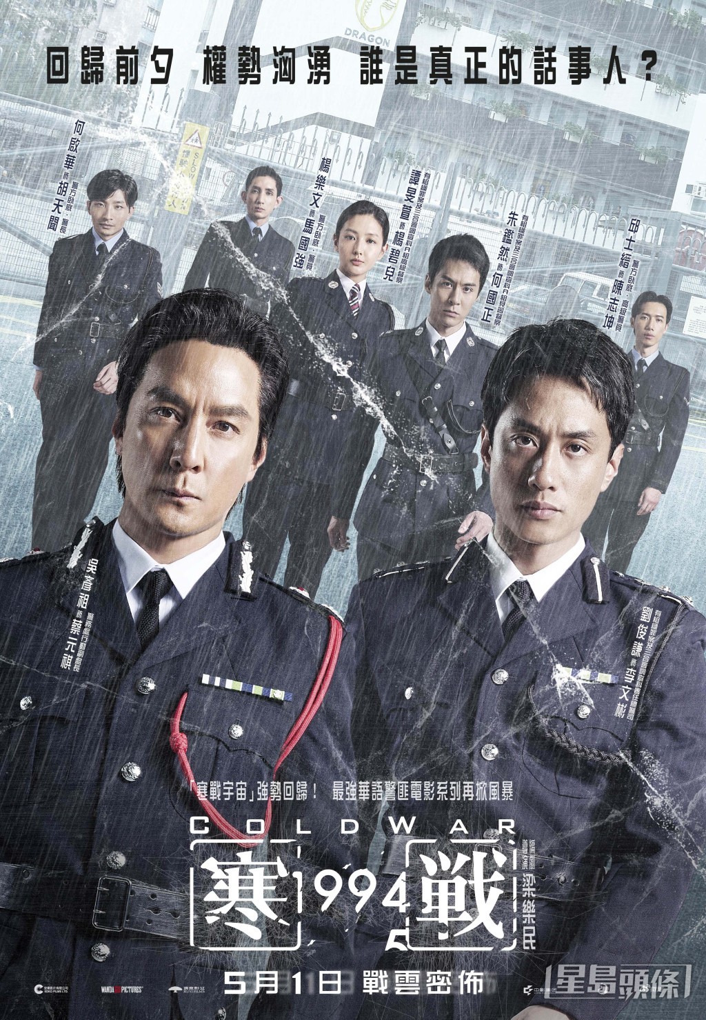 《寒戰 1994》陣營海報_警隊