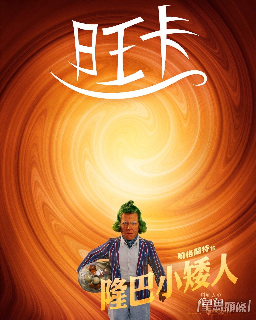 小矮人身高約十八寸，橙色皮膚，一頭閃亮綠髮，專門在夜闌人靜時偷走wonka的朱古力。