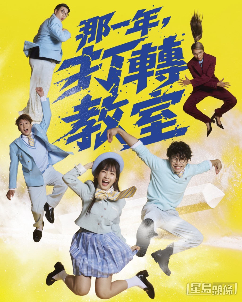 《那一年，打轉教室》12月25日至2027年1月10日重磅登場演出15場。