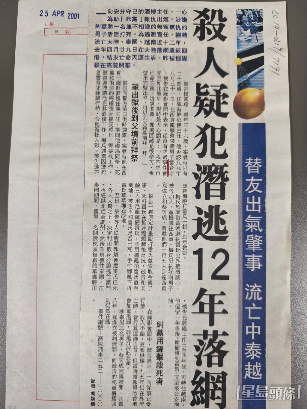 2001年4月25日《星島》報道：《替友出氣肇事 流亡中泰越 殺人疑犯潛逃12年落網》